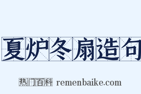 夏炉冬扇造句是什么意思的图片
